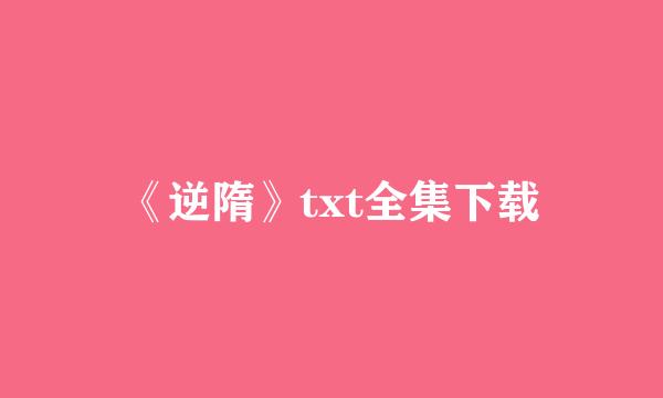 《逆隋》txt全集下载