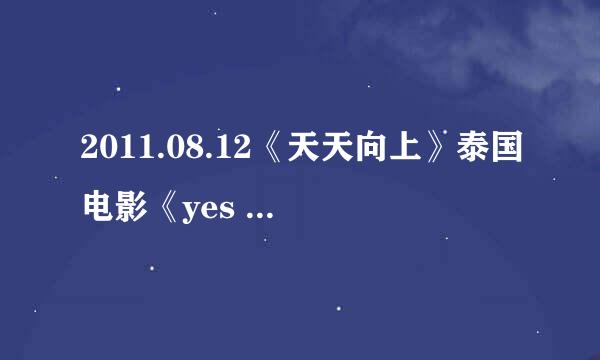 2011.08.12《天天向上》泰国电影《yes or no》节目 中的泰国翻译是谁？