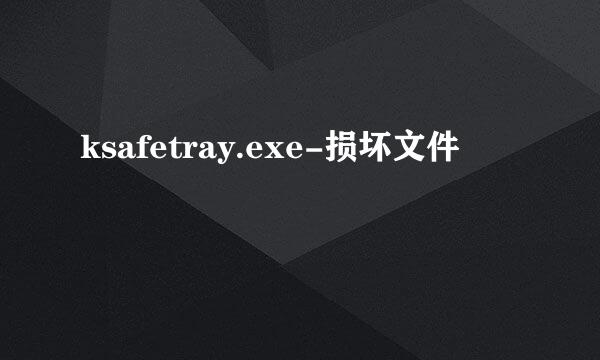 ksafetray.exe-损坏文件