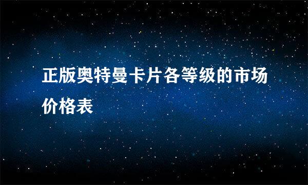 正版奥特曼卡片各等级的市场价格表