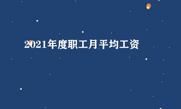 2021年度职工月平均工资