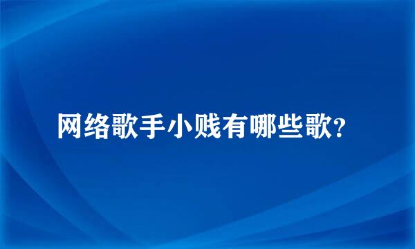 网络歌手小贱有哪些歌？