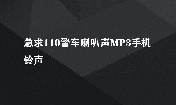 急求110警车喇叭声MP3手机铃声