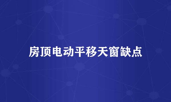 房顶电动平移天窗缺点