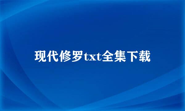 现代修罗txt全集下载