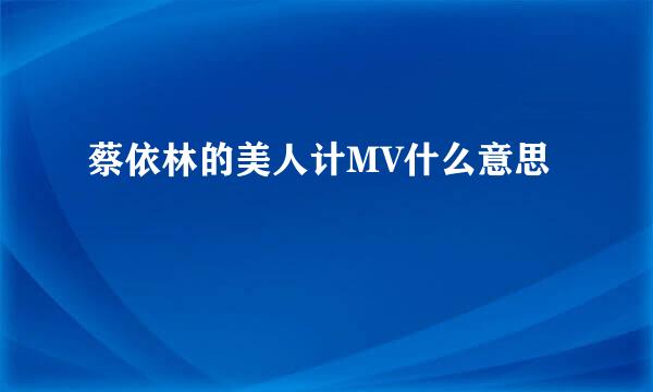 蔡依林的美人计MV什么意思