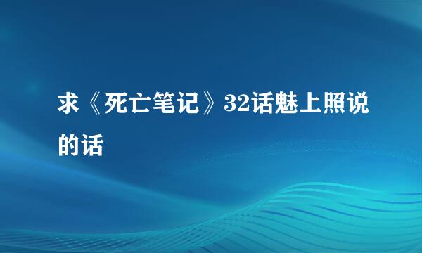 求《死亡笔记》32话魅上照说的话