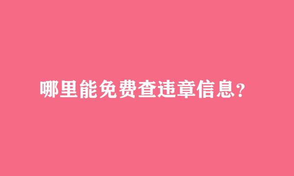 哪里能免费查违章信息？