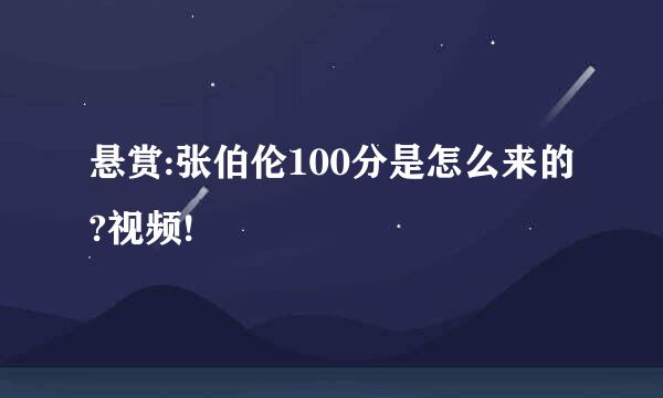 悬赏:张伯伦100分是怎么来的?视频!