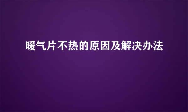 暖气片不热的原因及解决办法