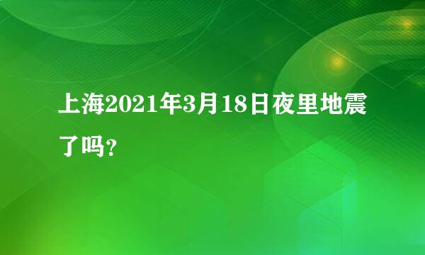 上海2021年3月18日夜里地震了吗？