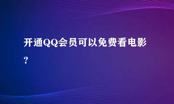 开通QQ会员可以免费看电影？