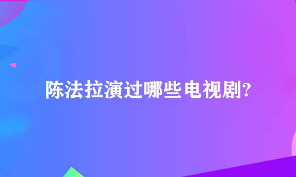 陈法拉演过哪些电视剧?