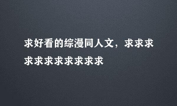 求好看的综漫同人文，求求求求求求求求求求求