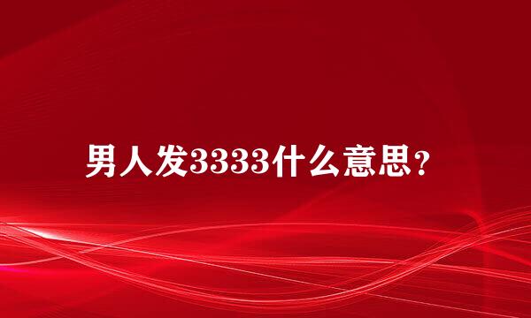 男人发3333什么意思？