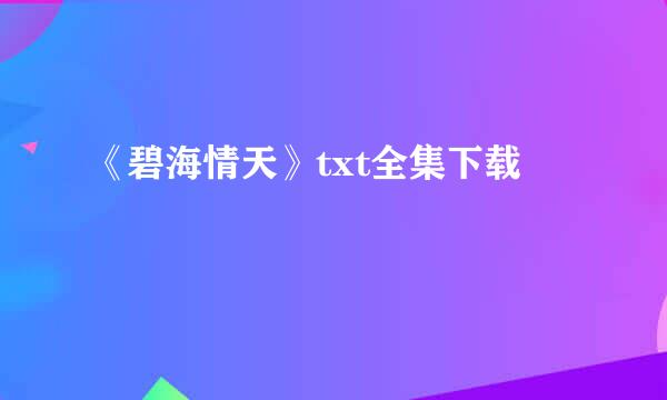 《碧海情天》txt全集下载