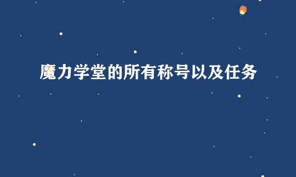 魔力学堂的所有称号以及任务