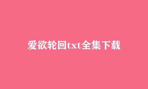 爱欲轮回txt全集下载