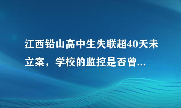 江西铅山高中生失联超40天未立案，学校的监控是否曾被动手脚？