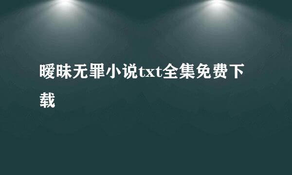 暧昧无罪小说txt全集免费下载