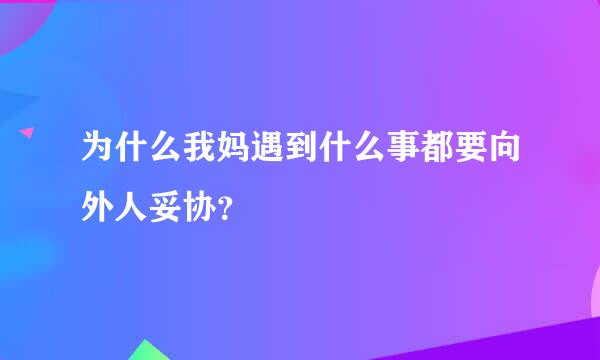 为什么我妈遇到什么事都要向外人妥协？