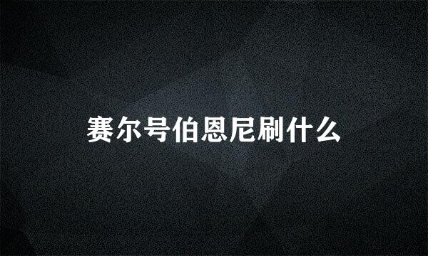 赛尔号伯恩尼刷什么