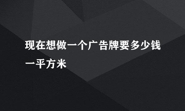 现在想做一个广告牌要多少钱一平方米