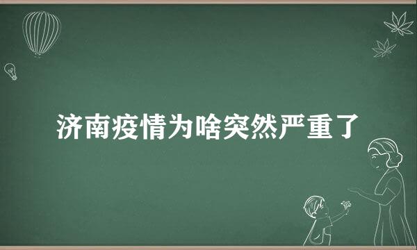 济南疫情为啥突然严重了