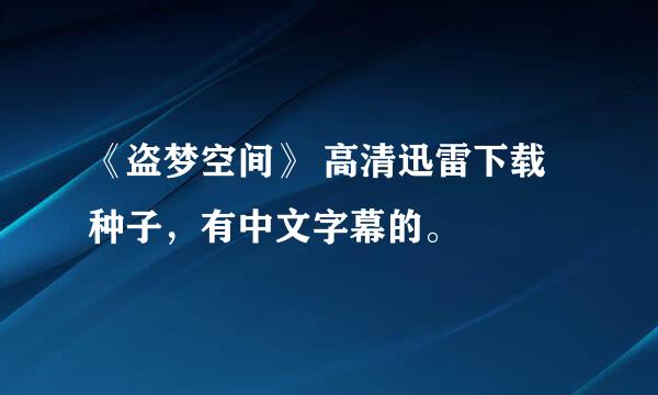 《盗梦空间》 高清迅雷下载种子，有中文字幕的。