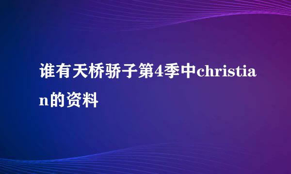 谁有天桥骄子第4季中christian的资料