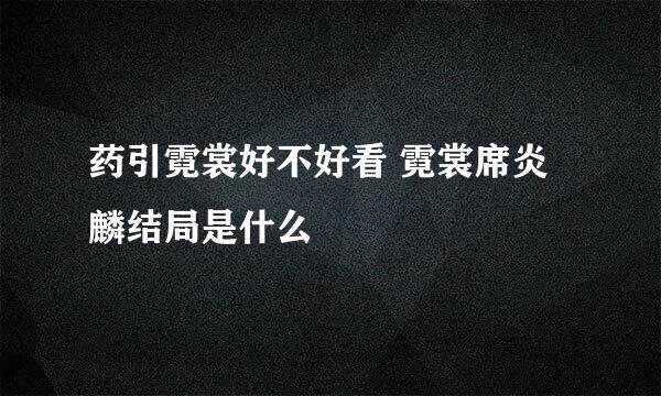 药引霓裳好不好看 霓裳席炎麟结局是什么