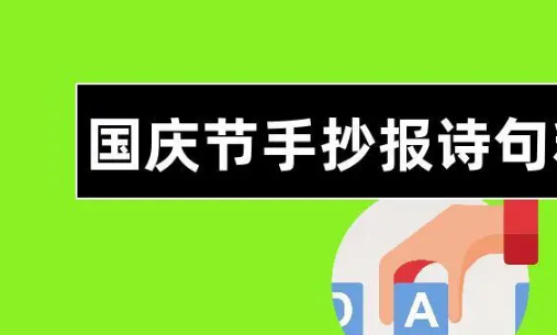 国庆节手抄报诗歌内容