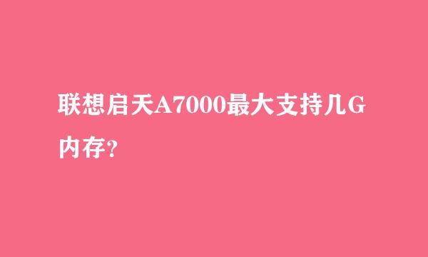 联想启天A7000最大支持几G内存？