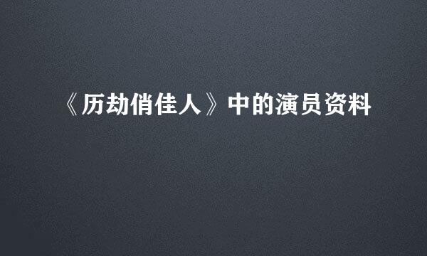 《历劫俏佳人》中的演员资料