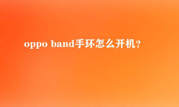 oppo band手环怎么开机？