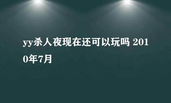 yy杀人夜现在还可以玩吗 2010年7月