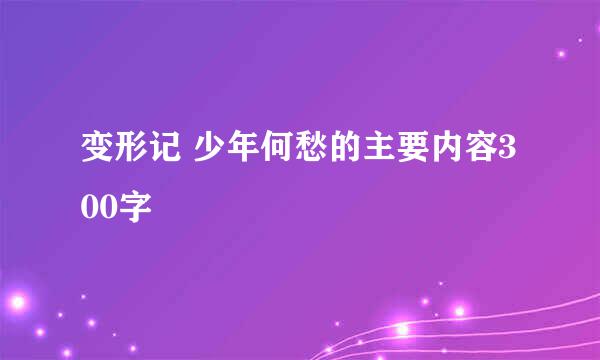 变形记 少年何愁的主要内容300字