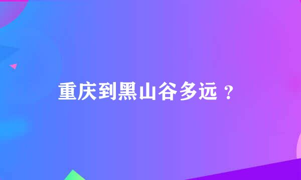 重庆到黑山谷多远 ？