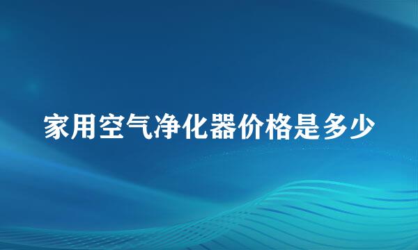 家用空气净化器价格是多少