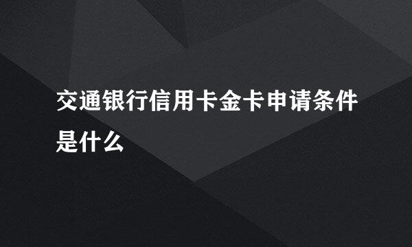 交通银行信用卡金卡申请条件是什么