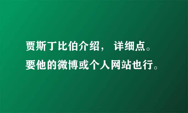 贾斯丁比伯介绍， 详细点。要他的微博或个人网站也行。