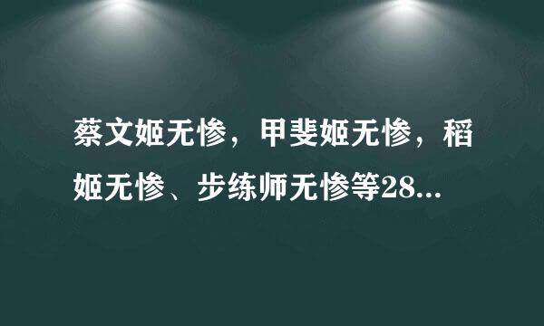 蔡文姬无惨，甲斐姬无惨，稻姬无惨、步练师无惨等28部无惨系列中文合集