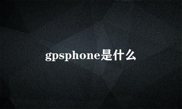 gpsphone是什么