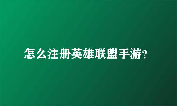 怎么注册英雄联盟手游？