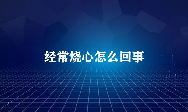 经常烧心怎么回事