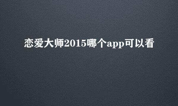 恋爱大师2015哪个app可以看