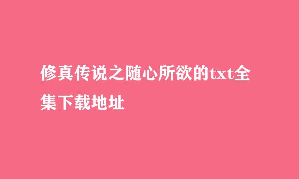 修真传说之随心所欲的txt全集下载地址