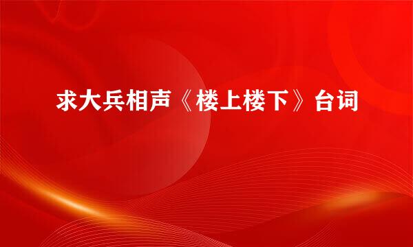 求大兵相声《楼上楼下》台词