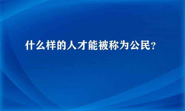 什么样的人才能被称为公民？