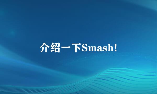 介绍一下Smash!